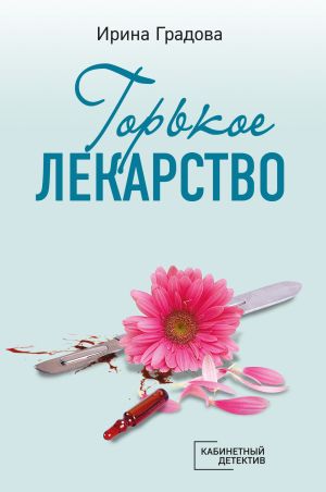 обложка книги Горькое лекарство автора Ирина Градова