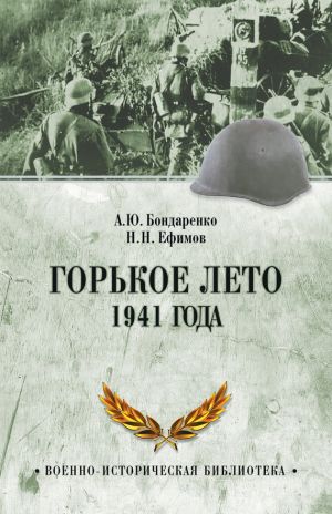 обложка книги Горькое лето 1941 года автора Николай Ефимов
