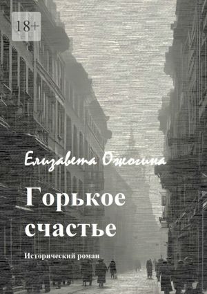 обложка книги Горькое счастье автора Елизавета Ожогина