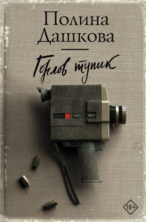обложка книги Горлов тупик автора Полина Дашкова