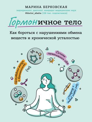 обложка книги ГОРМОНичное тело автора Марина Берковская