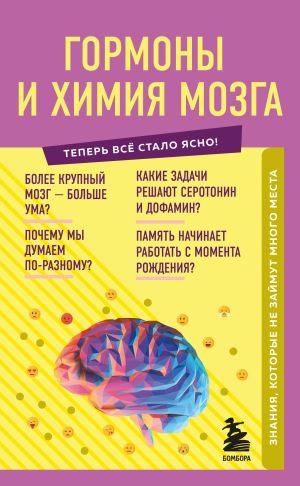 обложка книги Гормоны и химия мозга. Знания, которые не займут много места автора Е. Шаповалов