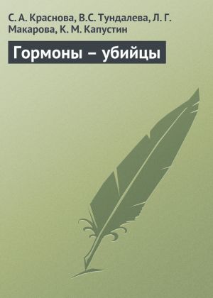обложка книги Гормоны – убийцы автора К. Капустин