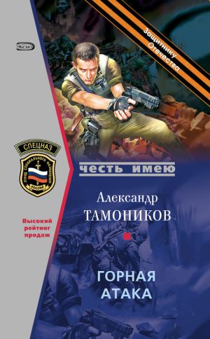 обложка книги Горная атака автора Александр Тамоников