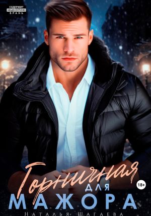 обложка книги Горничная для Мажора автора Наталья Шагаева
