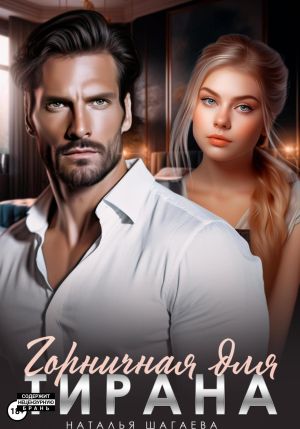 обложка книги Горничная для тирана автора Наталья Шагаева