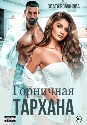 обложка книги Горничная Тархана автора Злата Романова