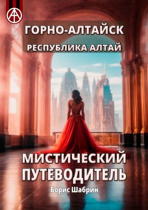 обложка книги Горно-Алтайск. Республика Алтай. Мистический путеводитель автора Борис Шабрин