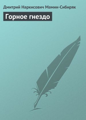 обложка книги Горное гнездо автора Дмитрий Мамин-Сибиряк