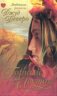 обложка книги Горный цветок автора Джуд Деверо