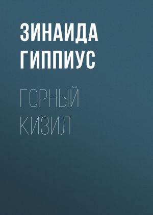 обложка книги Горный кизил автора Зинаида Гиппиус