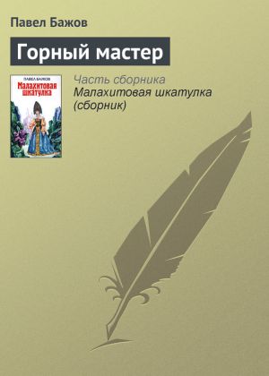 обложка книги Горный мастер автора Павел Бажов