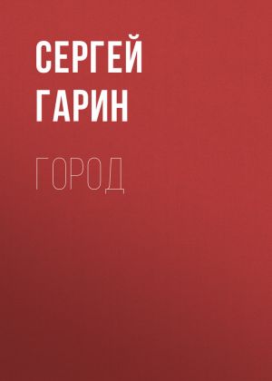 обложка книги Город автора Сергей Гарин