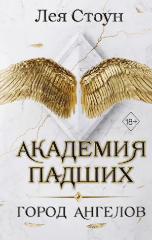 обложка книги Город Ангелов автора Лея Стоун