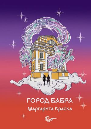 обложка книги Город Бабра автора Маргарита Краска