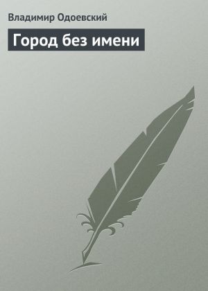 обложка книги Город без имени автора Владимир Одоевский