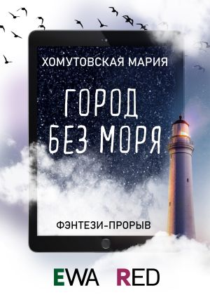 обложка книги Город без моря автора Мария Хомутовская