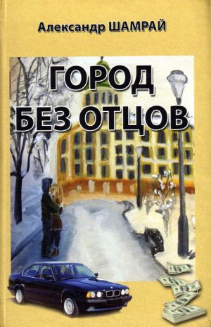 обложка книги Город без отцов (сборник) автора Александр Шамрай