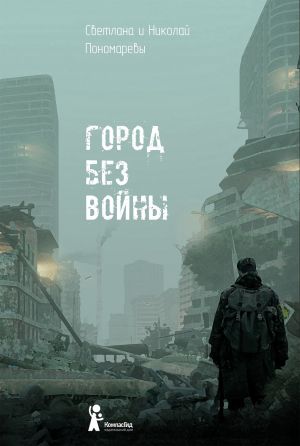 обложка книги Город без войны автора Николай Пономарев