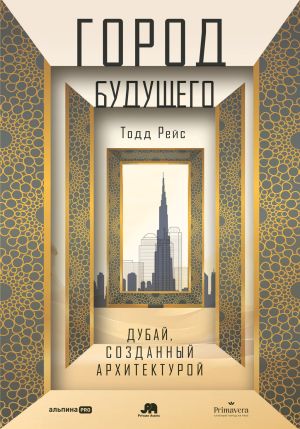 обложка книги Город будущего: Дубай, созданный архитектурой автора Тодд Рейс