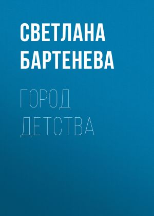 обложка книги Город детства автора Светлана Бартенева
