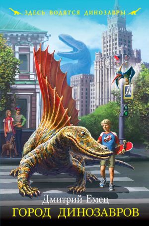 обложка книги Город динозавров автора Дмитрий Емец