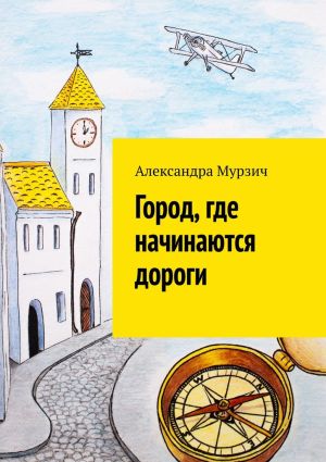 обложка книги Город, где начинаются дороги автора Александра Мурзич