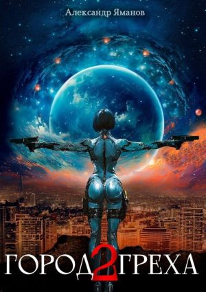 обложка книги Город греха – 2 автора Александр Яманов