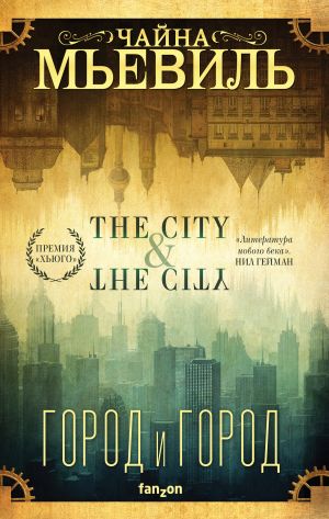 обложка книги Город и город автора Чайна Мьевиль