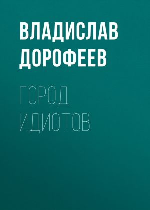 обложка книги Город идиотов автора Владислав Дорофеев