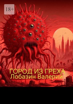 обложка книги Город из греха автора Валерий Лобазин