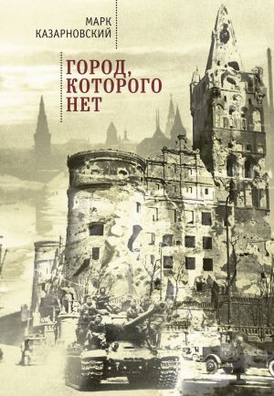 обложка книги Город, которого нет автора Марк Казарновский