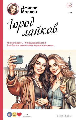 обложка книги Город лайков автора Дженни Моллен