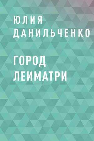 обложка книги Город Леиматри автора Юлия Данильченко