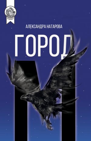 обложка книги Город М автора Александра Натарова