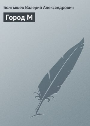обложка книги Город М автора Валерий  Болтышев
