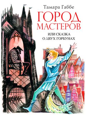 обложка книги Город мастеров или Сказка о двух горбунах автора Тамара Габбе