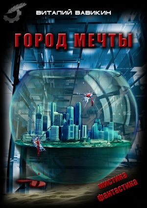 обложка книги Город мечты автора Виталий Вавикин