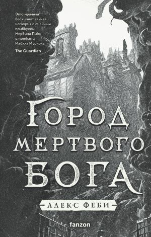 обложка книги Город мертвого бога автора Алекс Феби