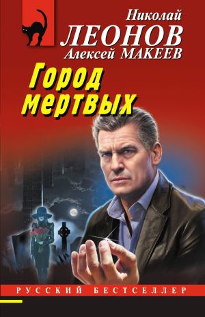 обложка книги Город мертвых автора Николай Леонов