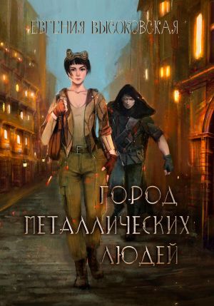 обложка книги Город металлических людей автора Евгения Высоковская