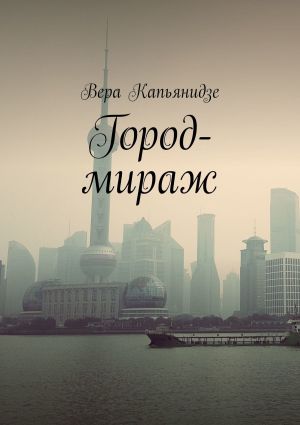 обложка книги Город-мираж автора Вера Капьянидзе