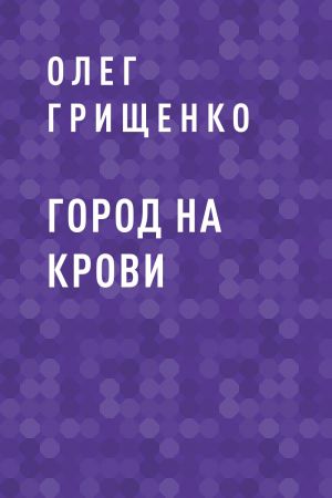 обложка книги Город на крови автора Олег Грищенко