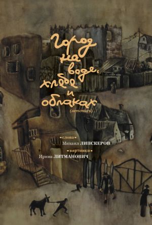 обложка книги Город на воде, хлебе и облаках автора Михаил Липскеров