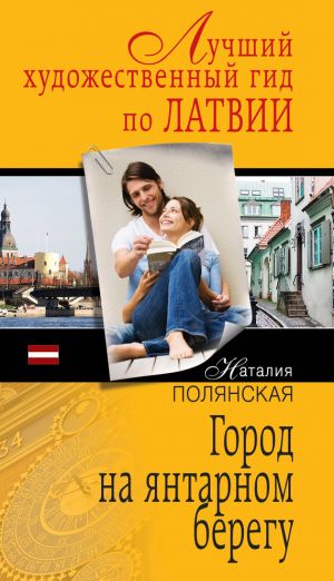 обложка книги Город на янтарном берегу автора Наталия Полянская
