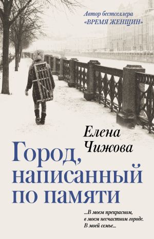 обложка книги Город, написанный по памяти автора Елена Чижова