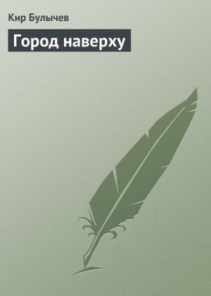 обложка книги Город наверху автора Кир Булычев