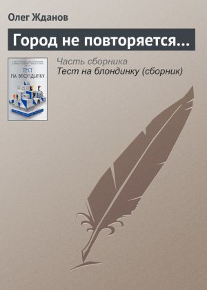 обложка книги Город не повторяется… автора Олег Жданов