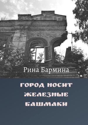 обложка книги Город носит железные башмаки автора Рина Бармина