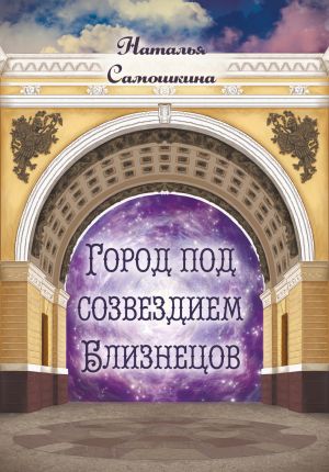 обложка книги Город под созвездием Близнецов автора Наталья Самошкина